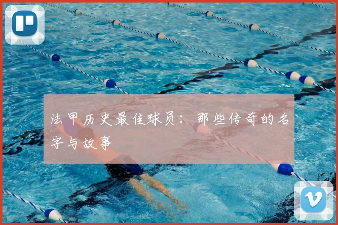 法甲历史最佳球员：那些传奇的名字与故事