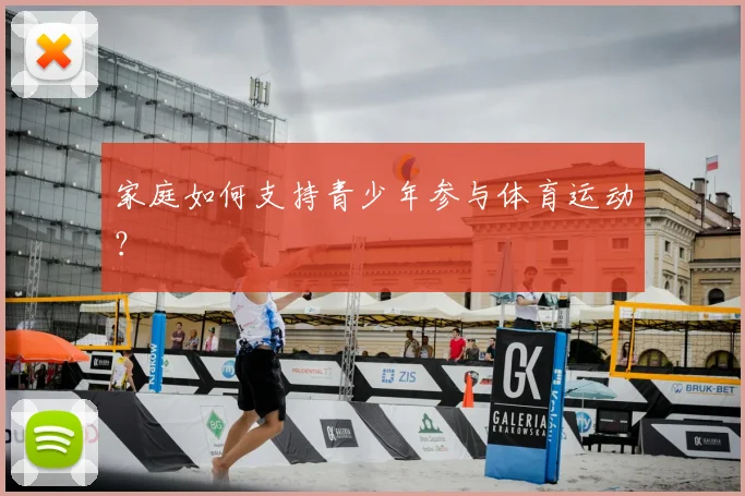 家庭如何支持青少年参与体育运动？
